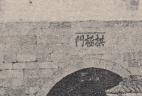Tonkin Langson - La porte Frontière chinoise à Nam Quan - Inscription sur la porte